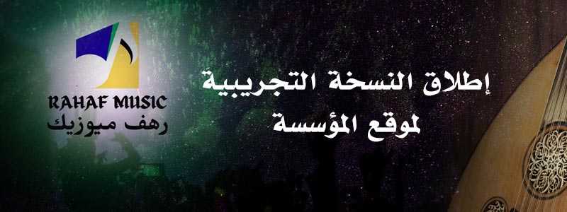 إطلاق الموقع