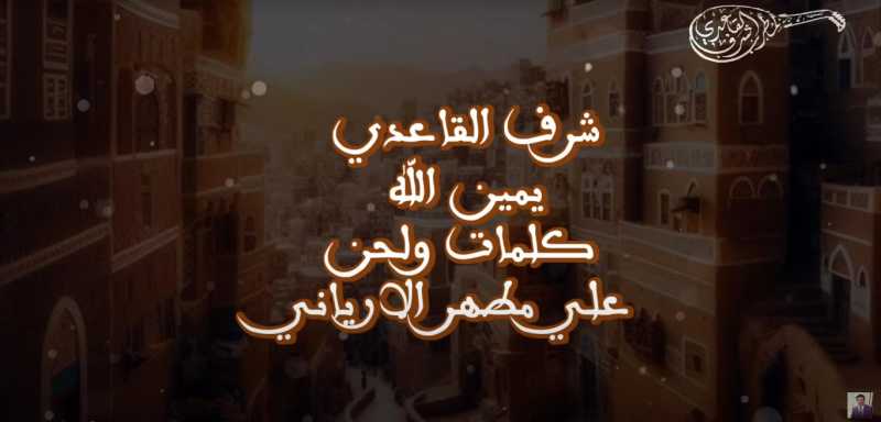 أغنية يمين الله غناء شرف القاعدي كلمات وألحان علي الإرياني